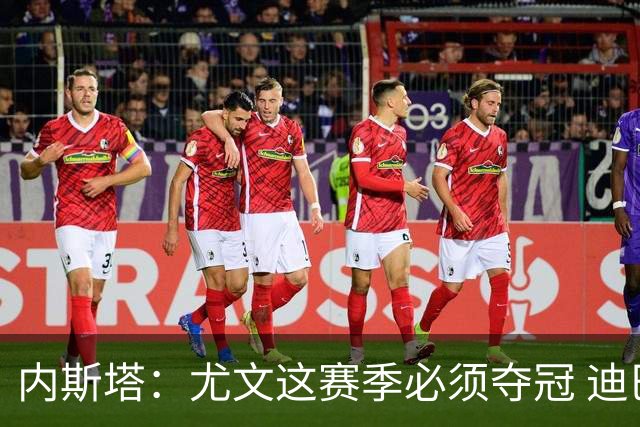 内斯塔：尤文这赛季必须夺冠 迪巴拉增强罗马实力