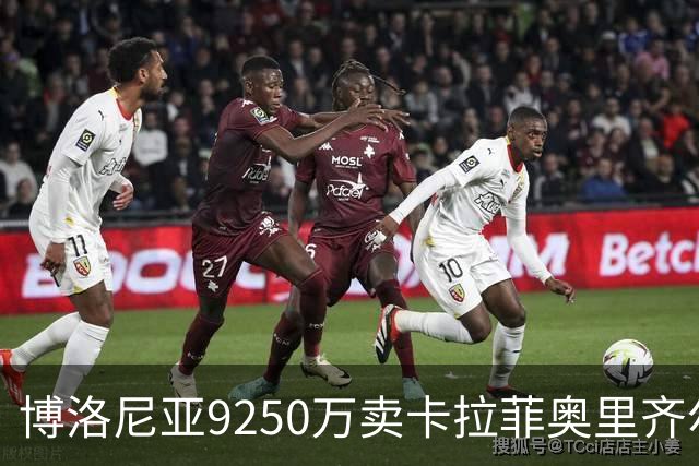博洛尼亚9250万卖卡拉菲奥里齐尔克泽 只拿到50%